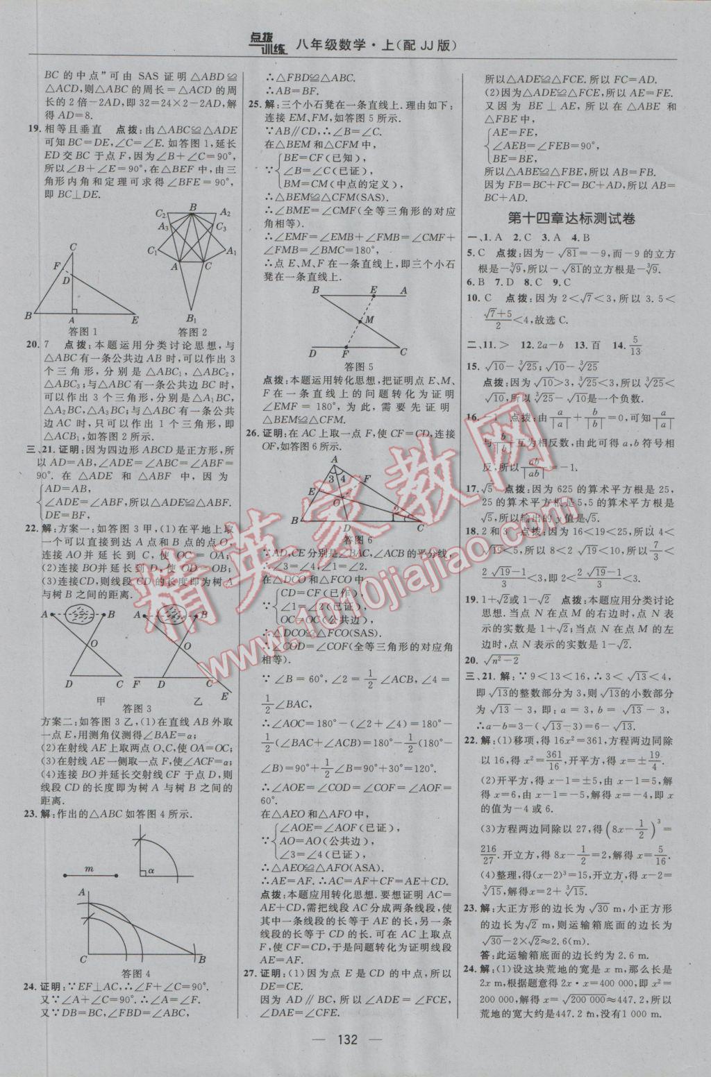 2016年点拨训练八年级数学上册冀教版 参考答案第2页