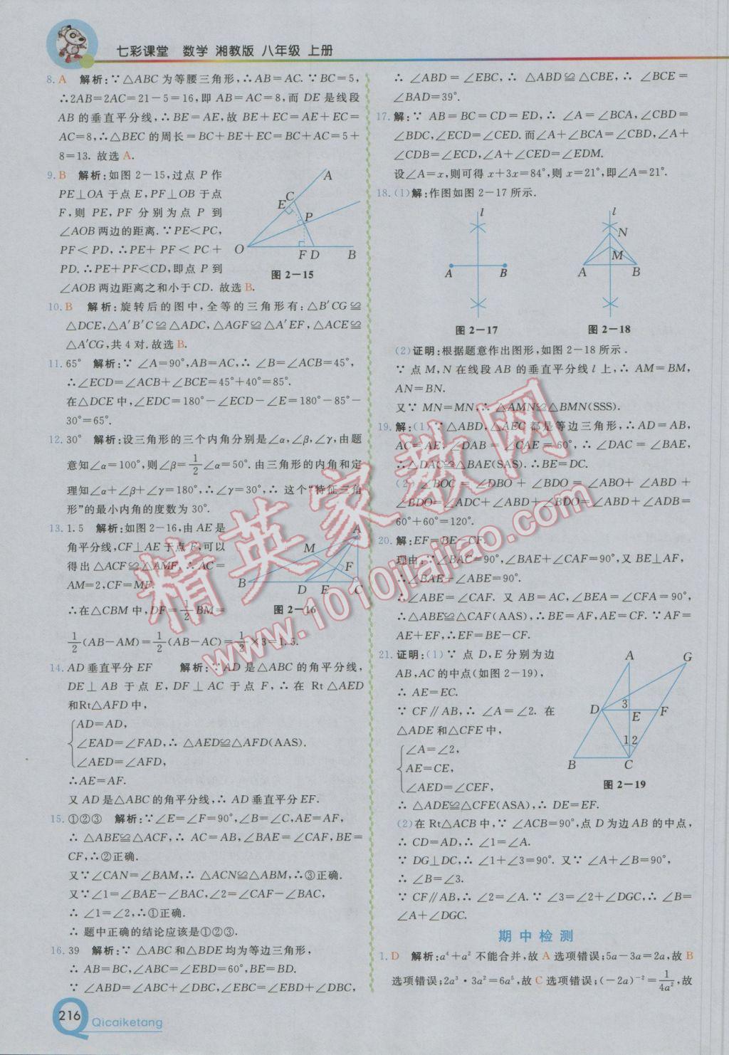 2016年初中一點(diǎn)通七彩課堂八年級(jí)數(shù)學(xué)上冊(cè)湘教版 參考答案第10頁