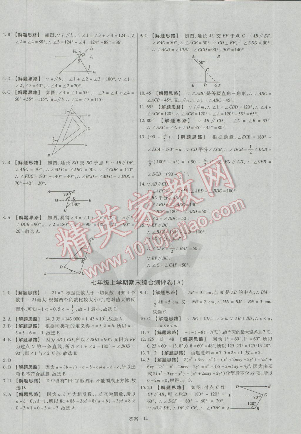 2016年金考卷活頁題選七年級數(shù)學上冊華師大版 參考答案第14頁