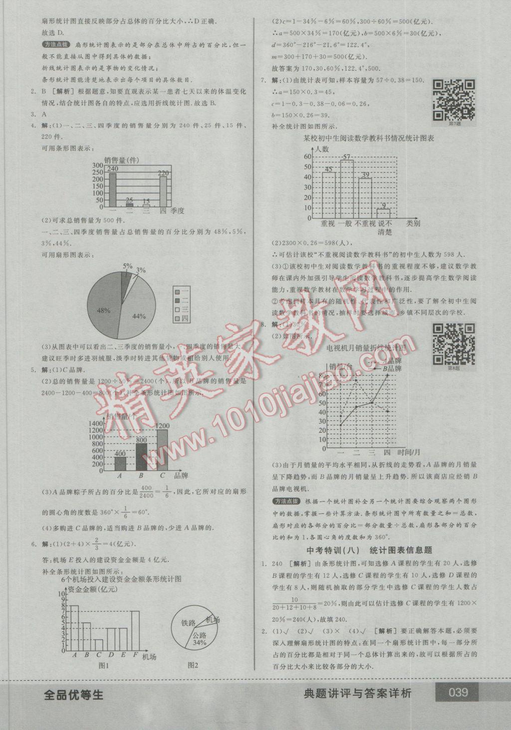 2016年全品優(yōu)等生七年級數(shù)學(xué)上冊北師大版 參考答案第39頁