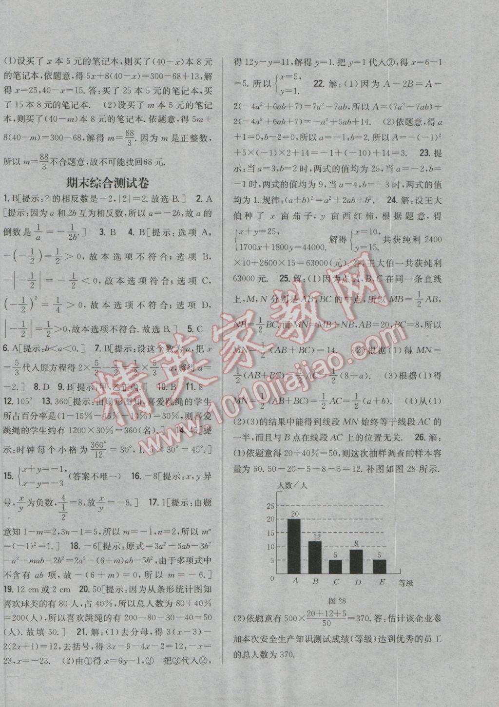 2016年全科王同步课时练习七年级数学上册沪科版 参考答案第26页