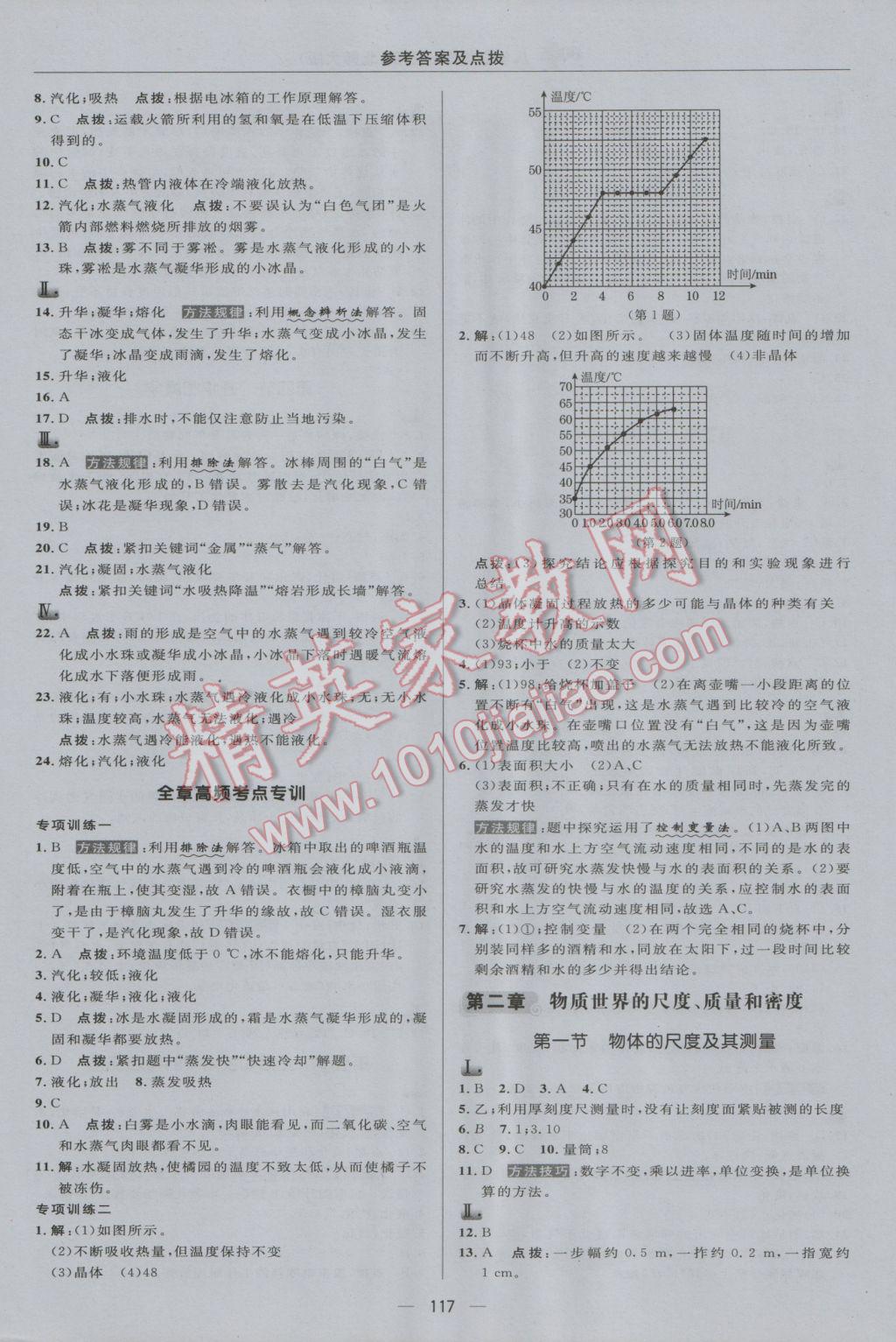 2016年綜合應(yīng)用創(chuàng)新題典中點(diǎn)八年級(jí)物理上冊(cè)北師大版 參考答案第7頁