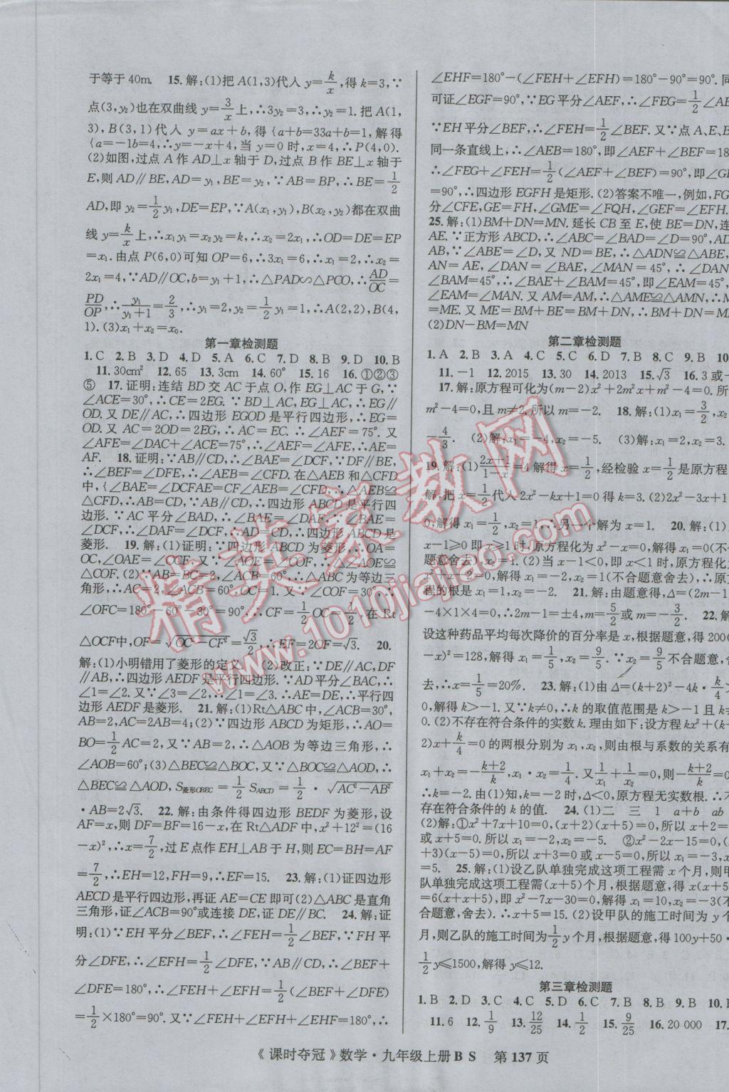 2016年课时夺冠九年级数学上册北师大版 参考答案第13页