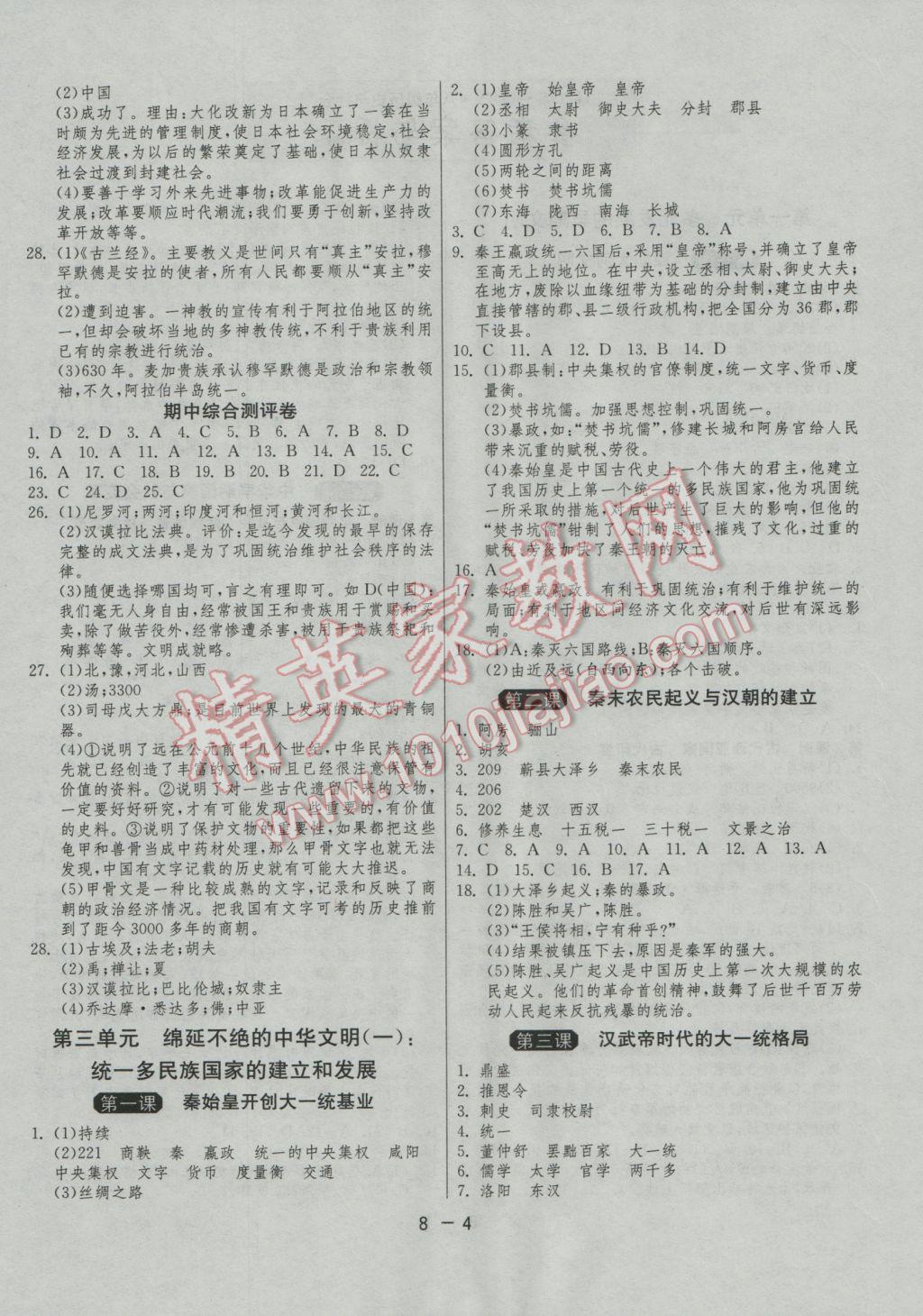 2016年1课3练单元达标测试八年级历史与社会上册人教版 参考答案第4页