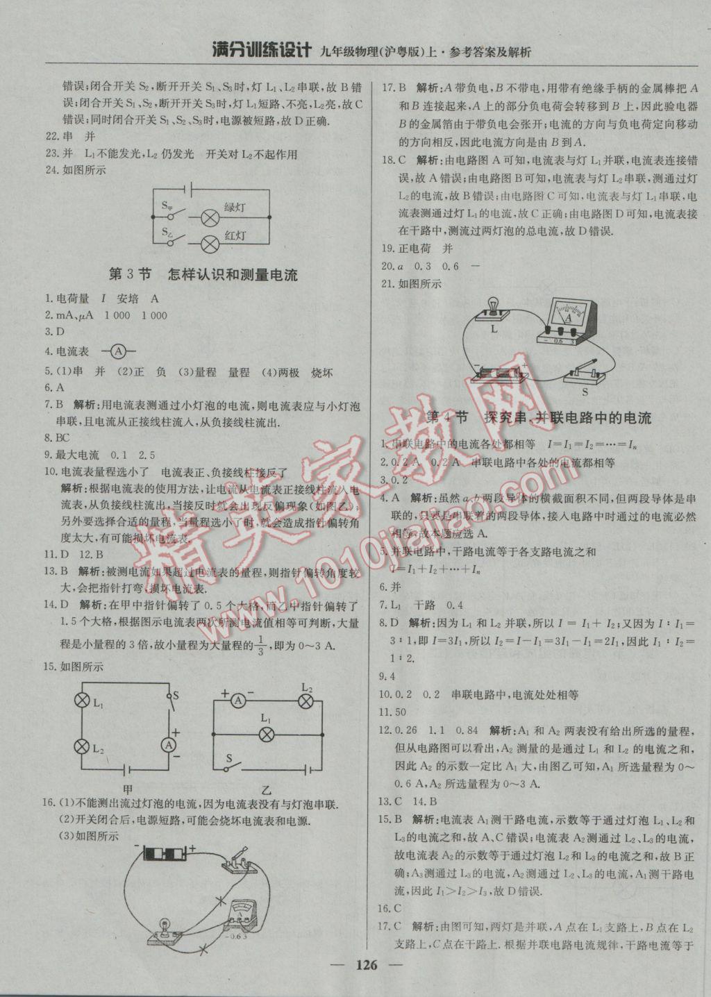 2016年滿分訓(xùn)練設(shè)計(jì)九年級(jí)物理上冊(cè)滬粵版 參考答案第15頁(yè)