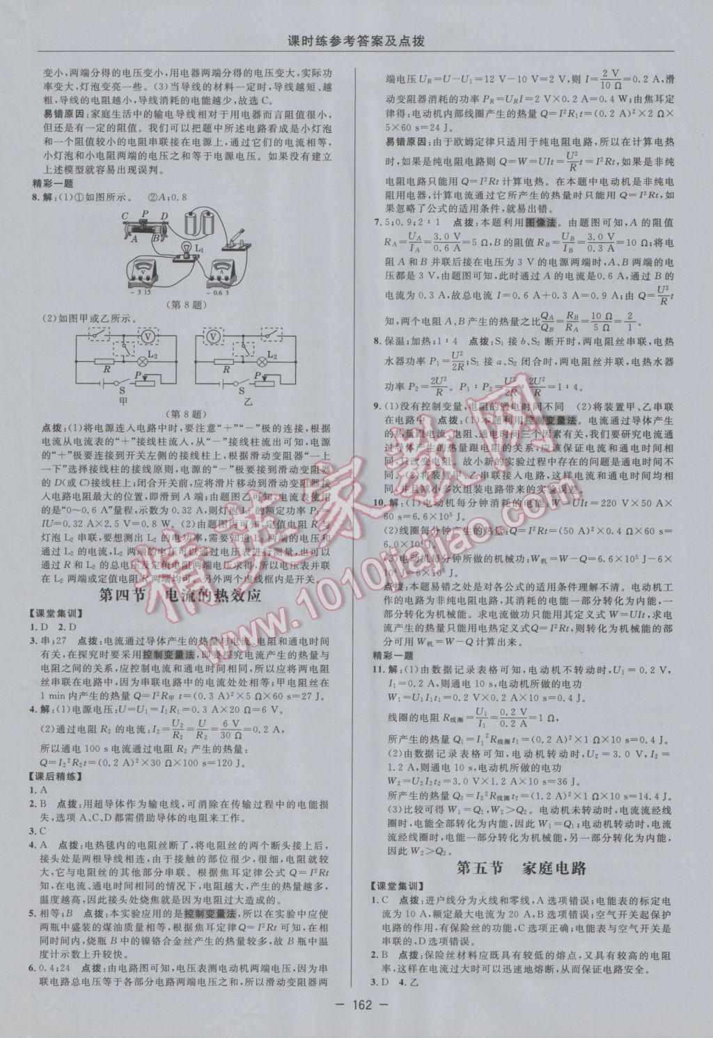 2016年點撥訓(xùn)練九年級物理全一冊北師大版 參考答案第24頁