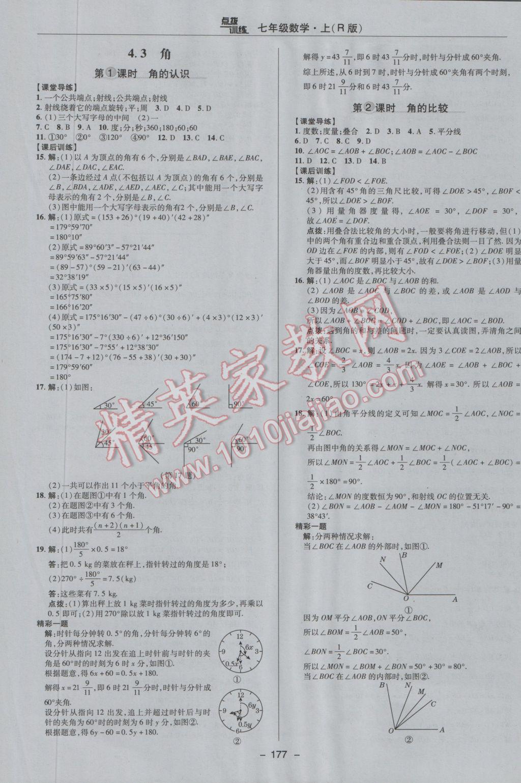 2016年點撥訓練七年級數學上冊人教版 參考答案第29頁