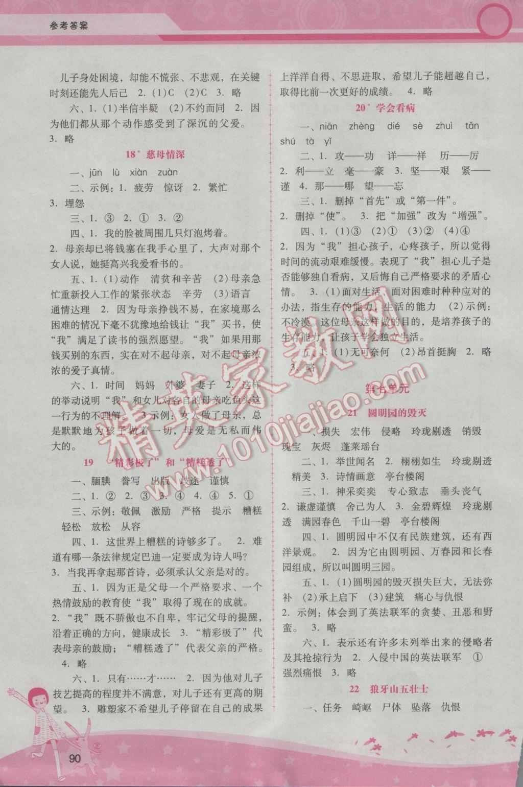 2016年自主與互動(dòng)學(xué)習(xí)新課程學(xué)習(xí)輔導(dǎo)五年級(jí)語(yǔ)文上冊(cè)人教版 參考答案第6頁(yè)