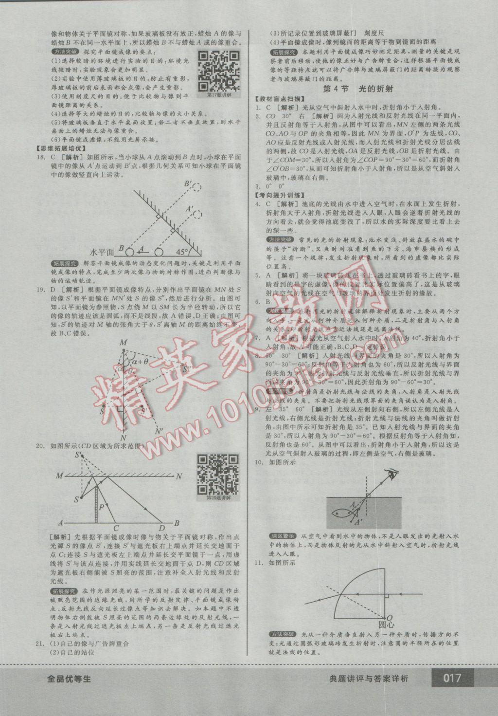 2016年全品优等生八年级物理上册人教版 参考答案第17页