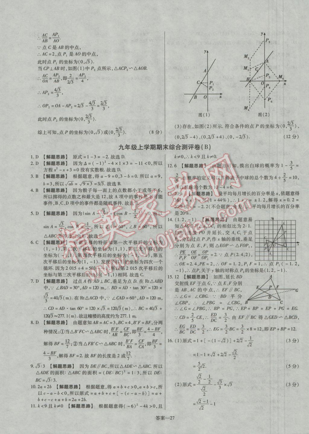 2016年金考卷活頁(yè)題選九年級(jí)數(shù)學(xué)上冊(cè)華師大版 參考答案第27頁(yè)