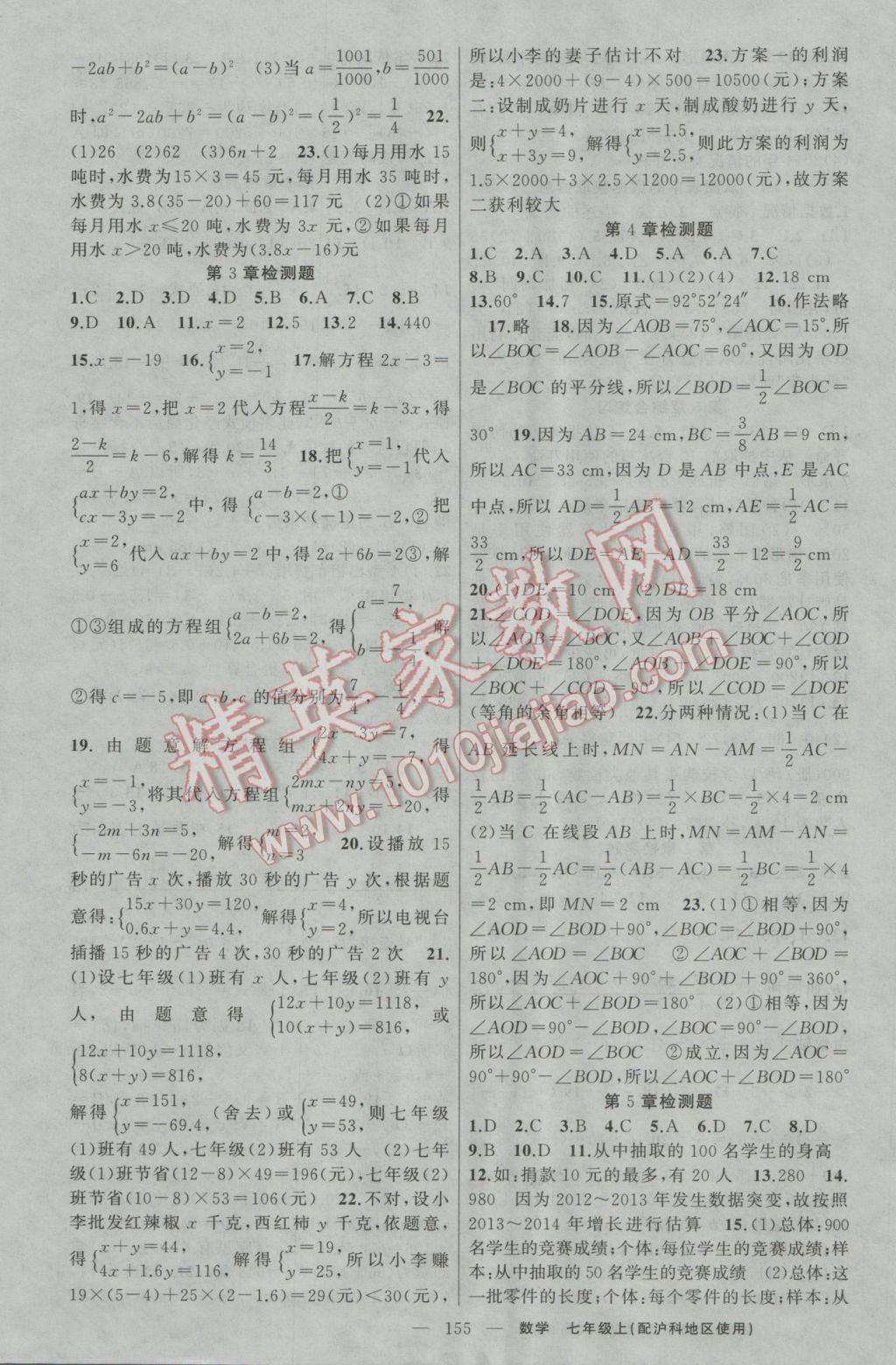 2016年黃岡金牌之路練闖考七年級數(shù)學上冊滬科版 參考答案第15頁