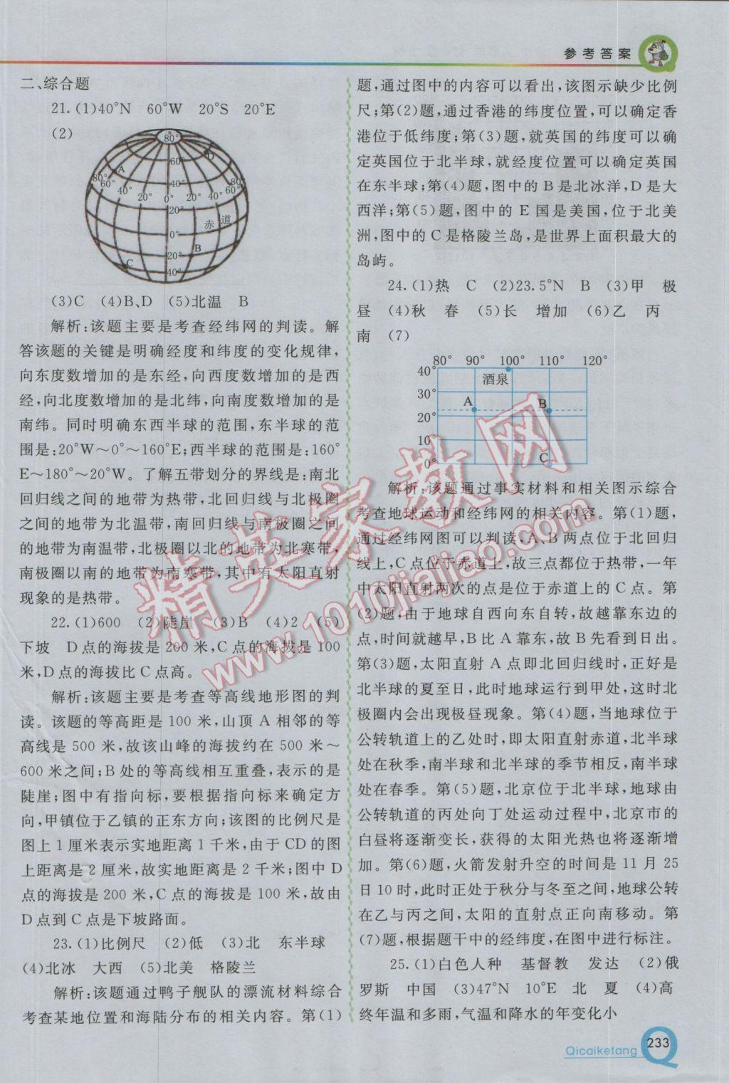 2016年初中一点通七彩课堂七年级地理上册人教版 参考答案第27页