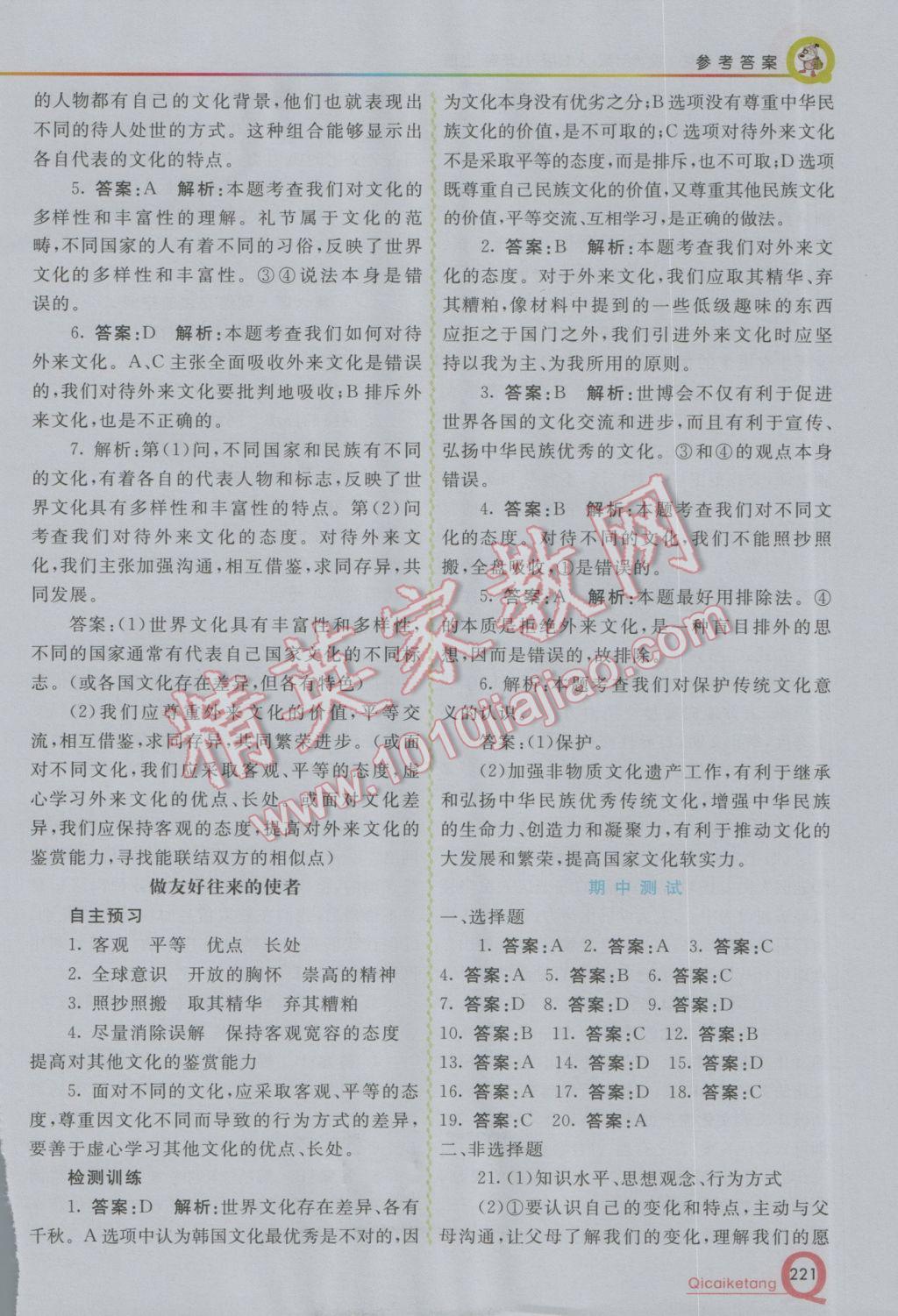 2016年初中一點通七彩課堂八年級思想品德上冊人教版 參考答案第12頁