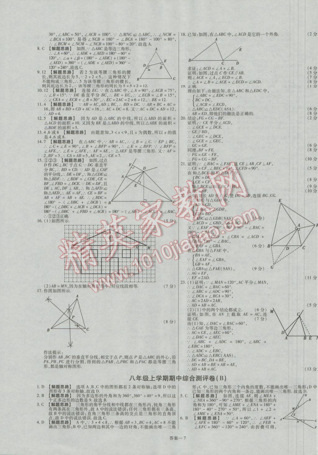 2016年金考卷活页题选八年级数学上册人教版 参考答案第7页