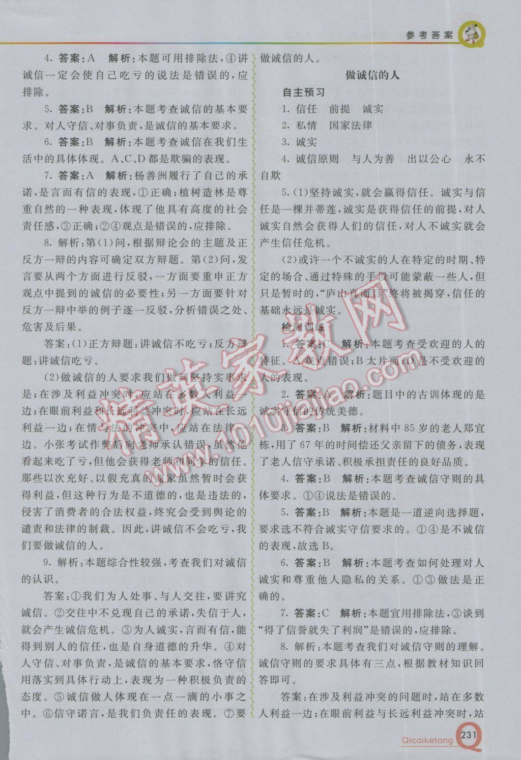 2016年初中一點(diǎn)通七彩課堂八年級(jí)思想品德上冊(cè)人教版 參考答案第22頁(yè)