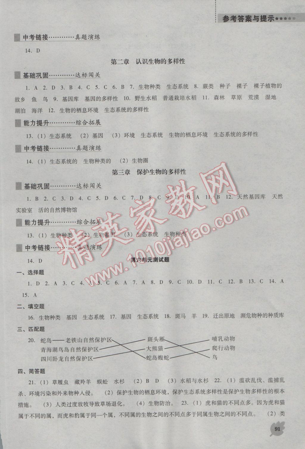 2016年新课程生物学能力培养八年级上册人教版D版 参考答案第9页