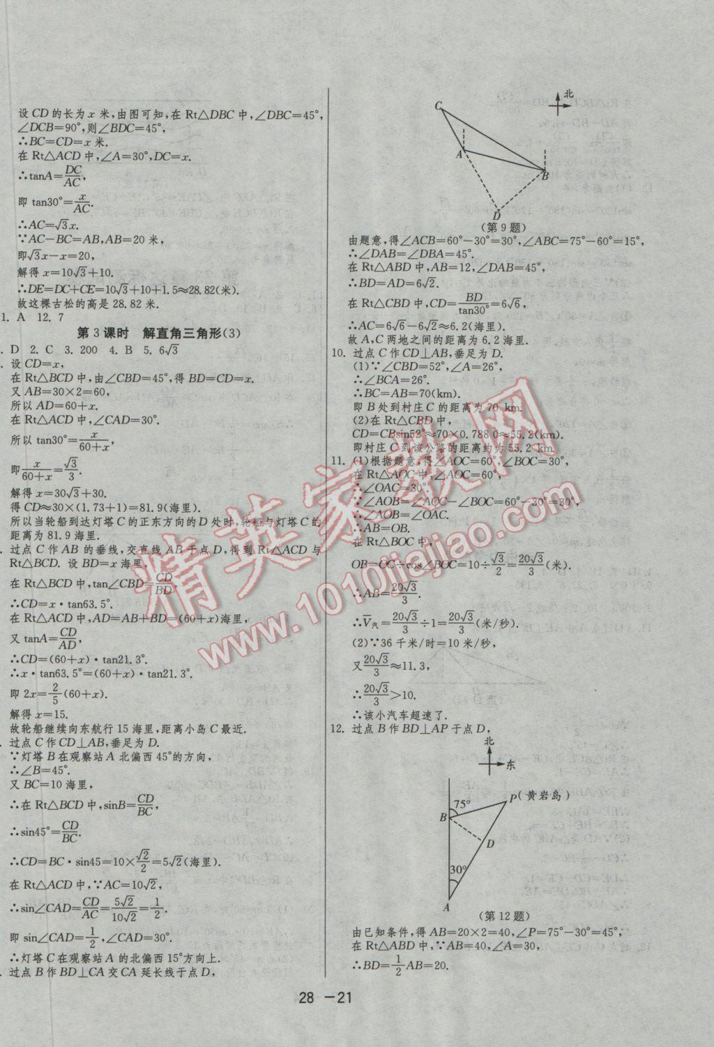 2016年1課3練單元達(dá)標(biāo)測(cè)試九年級(jí)數(shù)學(xué)上冊(cè)滬科版 參考答案第21頁(yè)