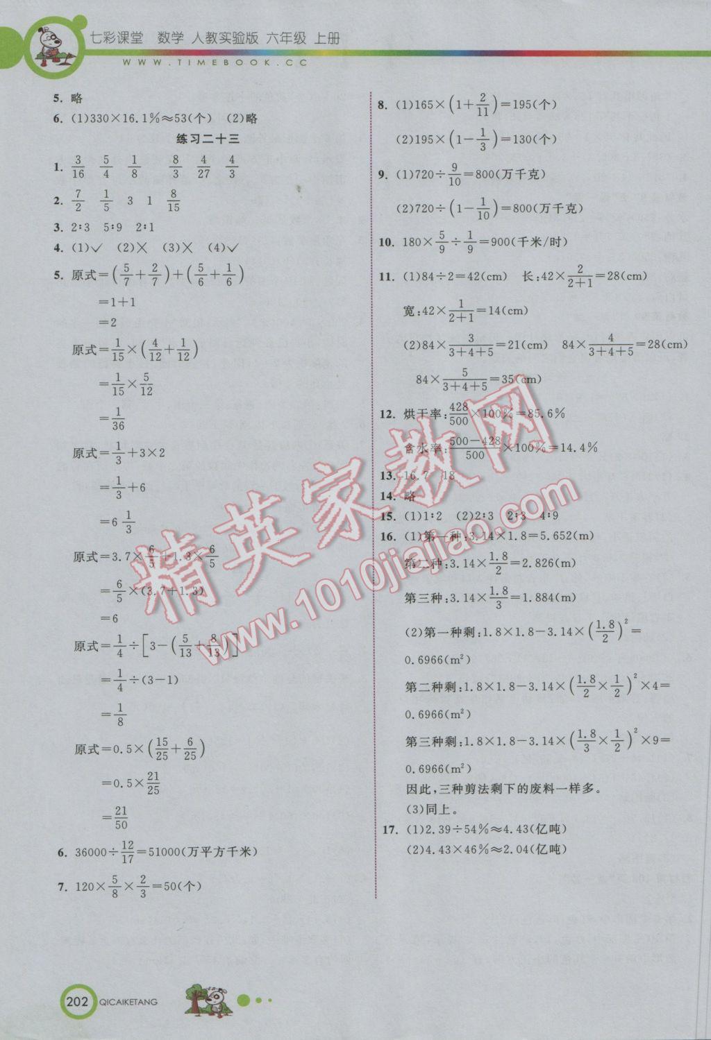 2016年七彩课堂六年级数学上册人教实验版 参考答案第23页