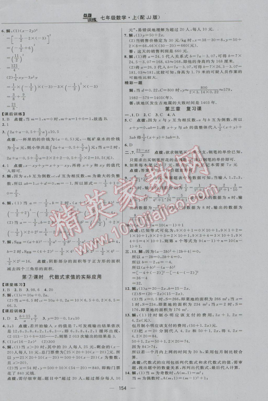 2016年点拨训练七年级数学上册冀教版 参考答案第20页