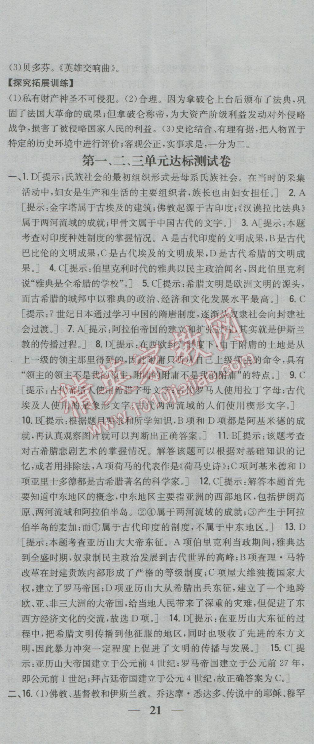 2016年全科王同步课时练习九年级历史上册中华书局版 参考答案第26页