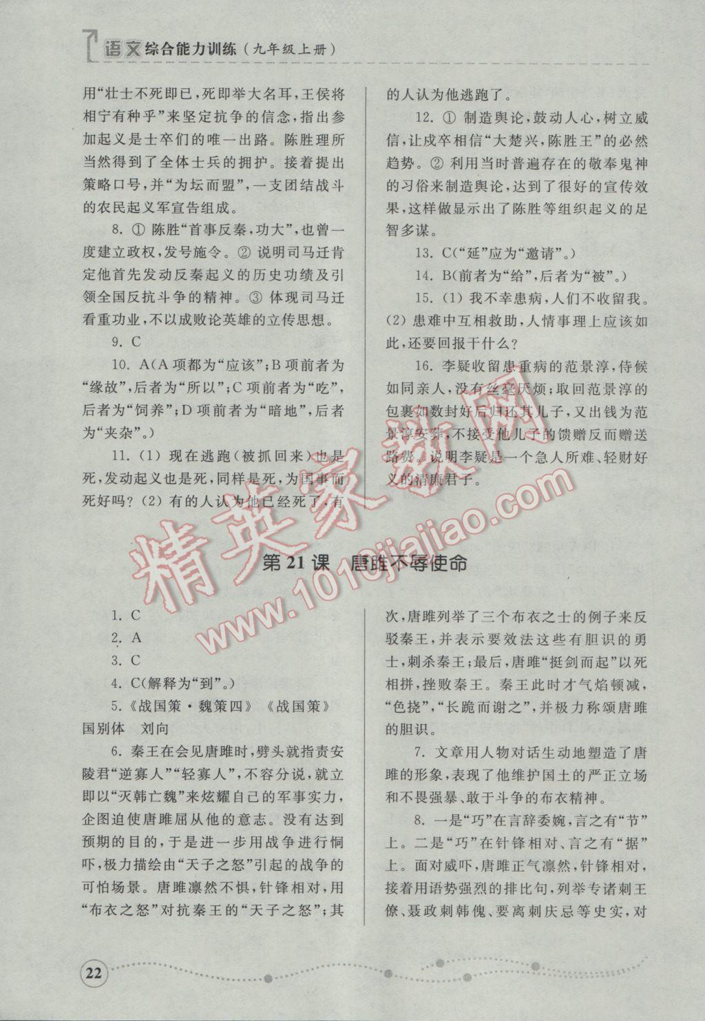 2016年綜合能力訓(xùn)練九年級(jí)語(yǔ)文上冊(cè)人教版 參考答案第22頁(yè)