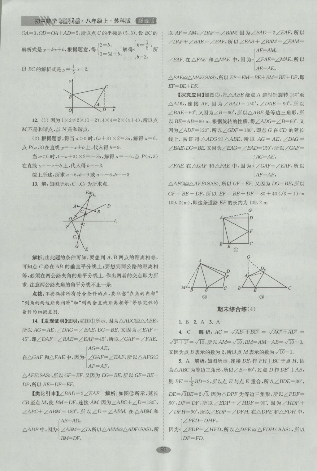 2016年初中數(shù)學(xué)小題狂做八年級(jí)上冊(cè)蘇科版巔峰版 參考答案第30頁(yè)