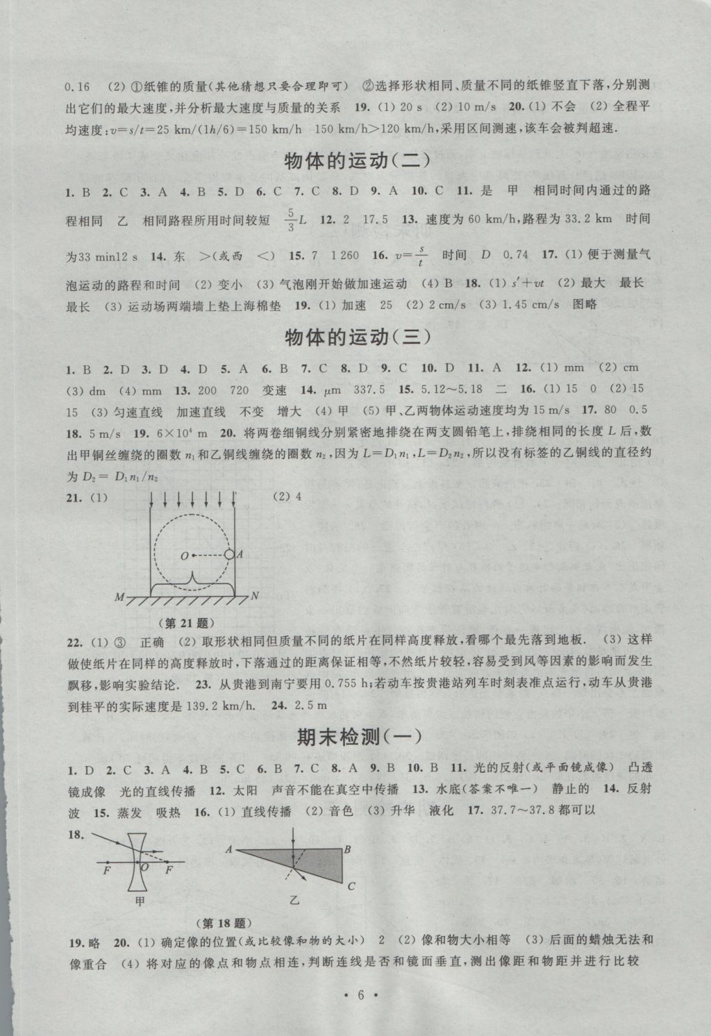 2016年阳光互动绿色成长空间八年级物理上册 参考答案第6页