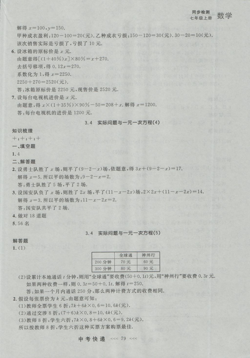 2016年中考快递同步检测七年级数学上册人教版大连版 参考答案第15页