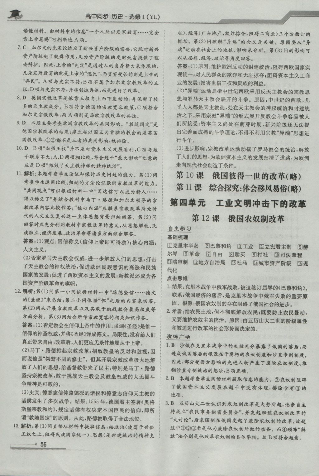 高中全程學(xué)習(xí)導(dǎo)與練歷史歷史上重大改革回眸岳麓版 參考答案第6頁