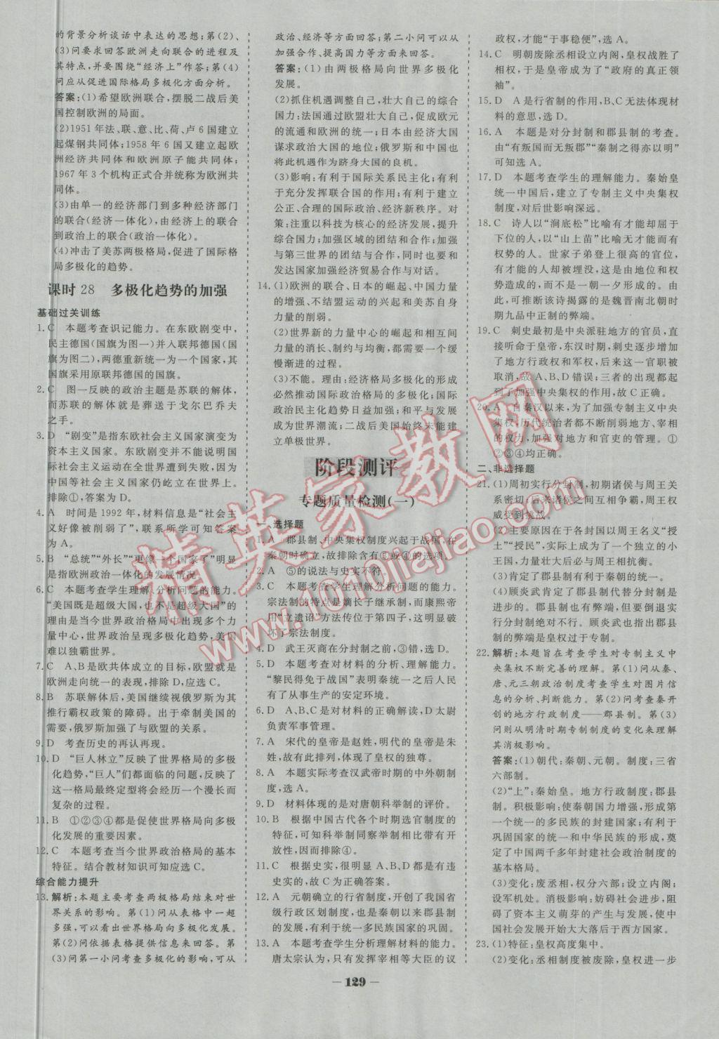 金版教程作業(yè)與測評高中新課程學(xué)習(xí)歷史必修1人民版 參考答案第16頁