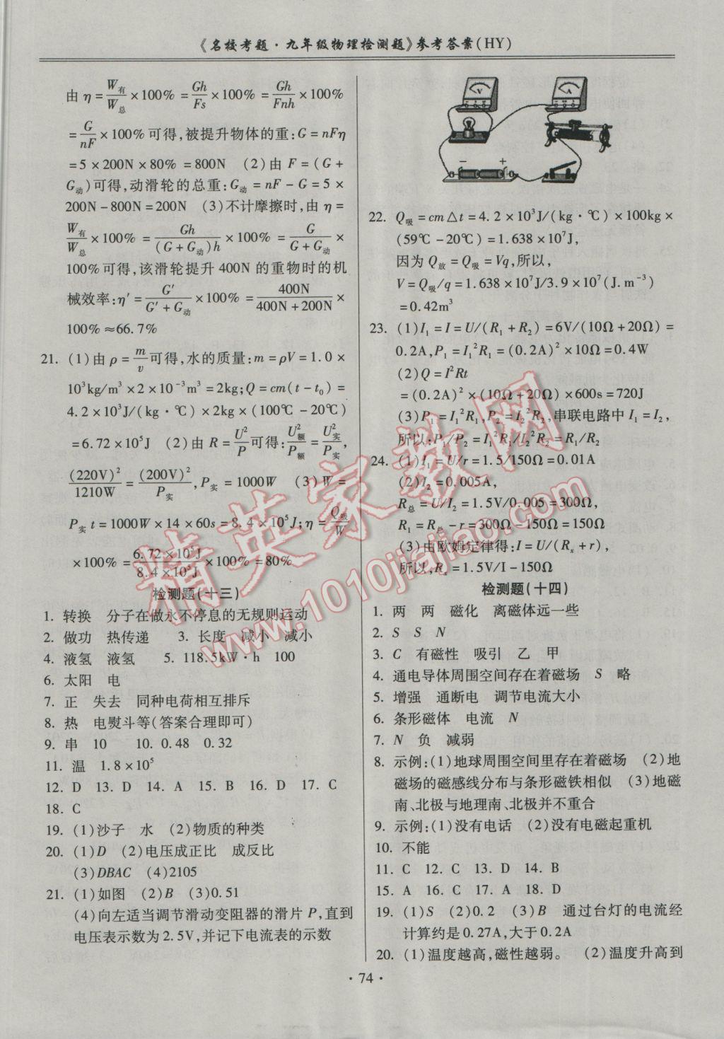 2016年名校考题九年级物理全一册沪粤版 参考答案第6页