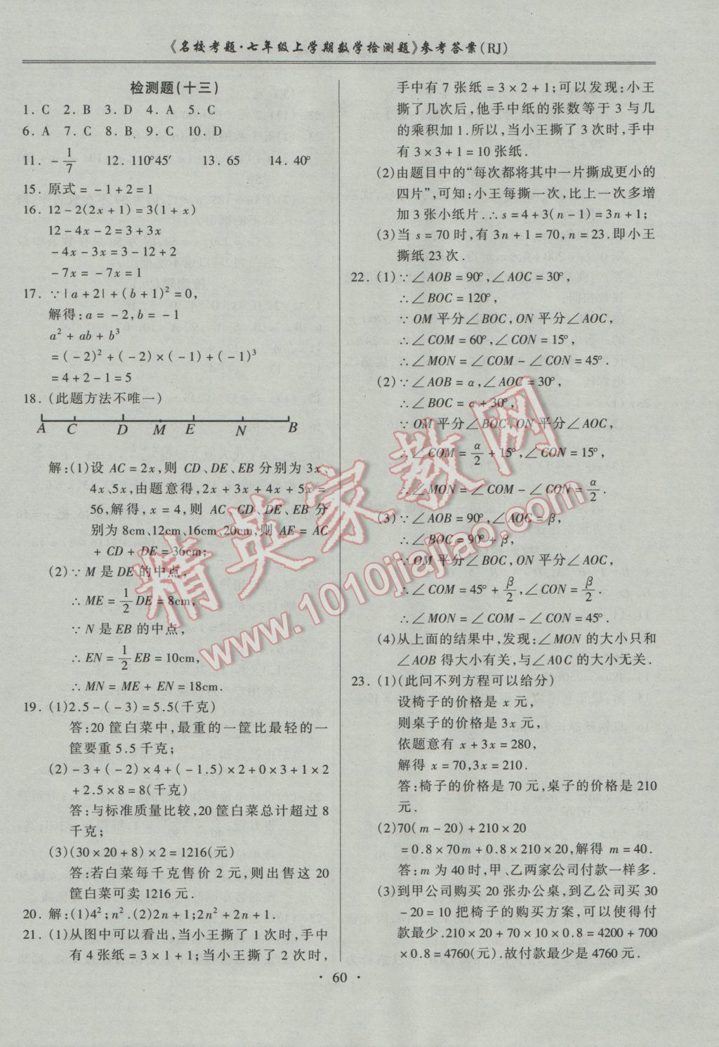 2016年名校考题七年级数学上册人教版 参考答案第8页