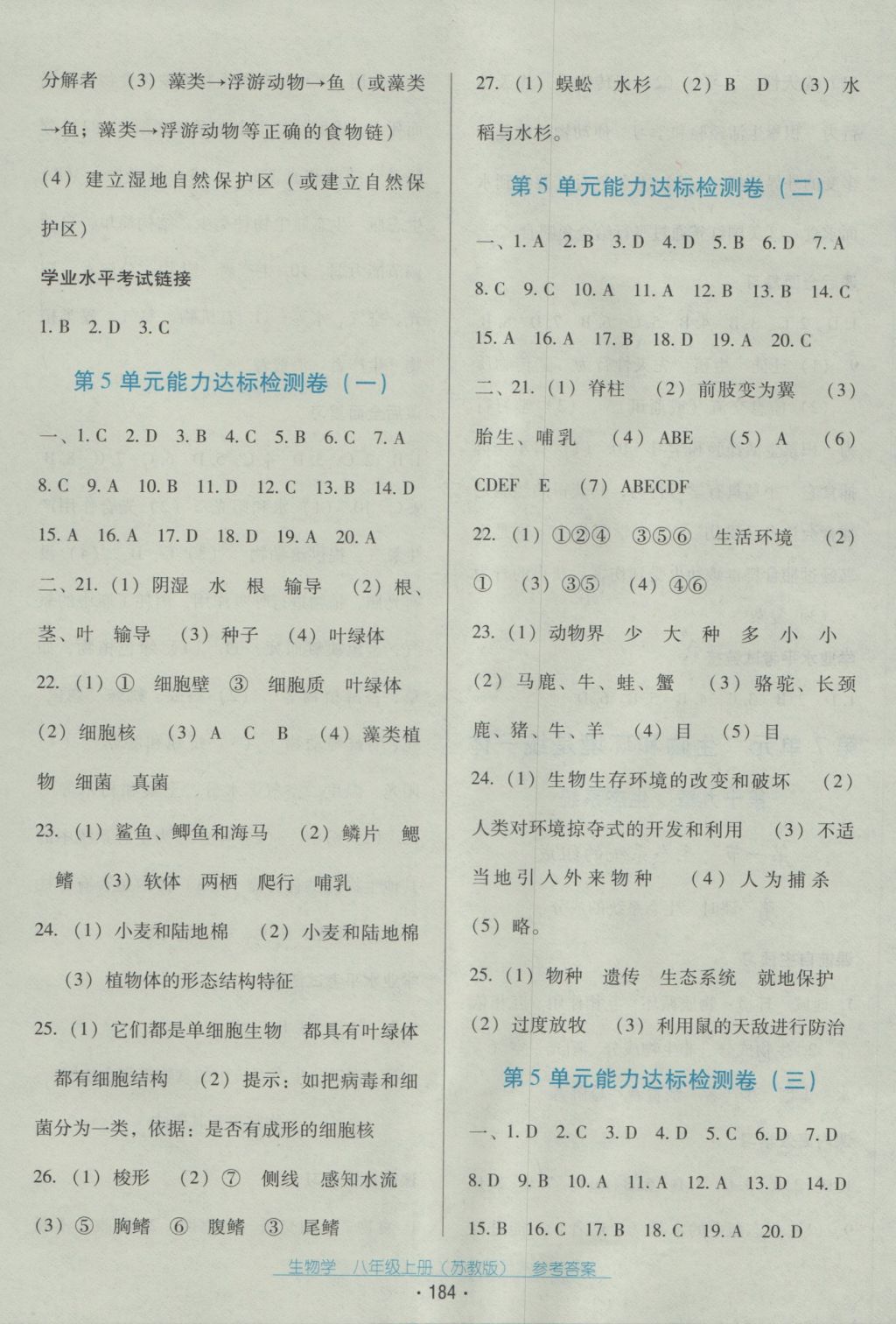 2016年云南省标准教辅优佳学案八年级生物学上册苏教版 参考答案第12页