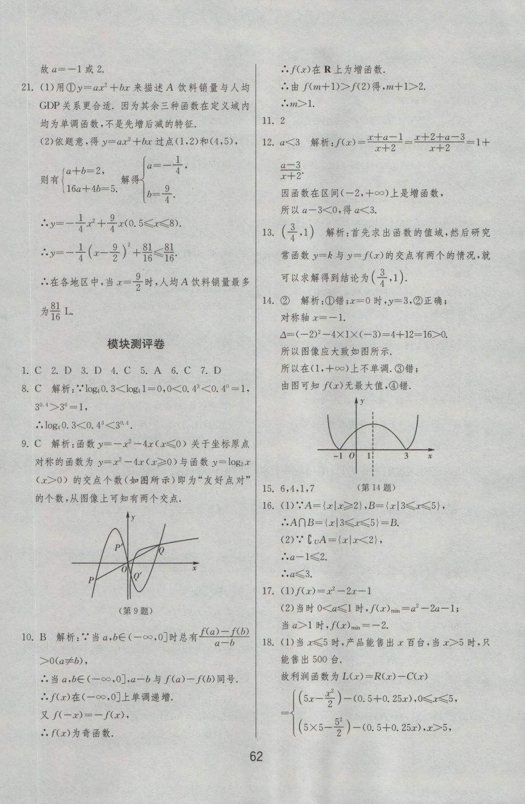 實驗班全程提優(yōu)訓練高中數(shù)學必修1北師大版 參考答案第62頁