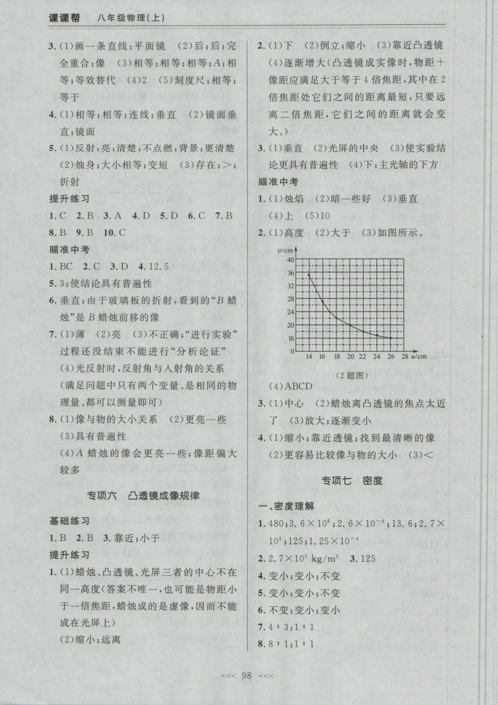 2016年中考快遞課課幫八年級(jí)物理上冊(cè)大連版 參考答案第14頁(yè)