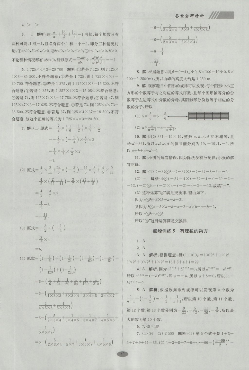 2016年初中數(shù)學(xué)小題狂做七年級(jí)上冊(cè)蘇科版巔峰版 參考答案第3頁(yè)