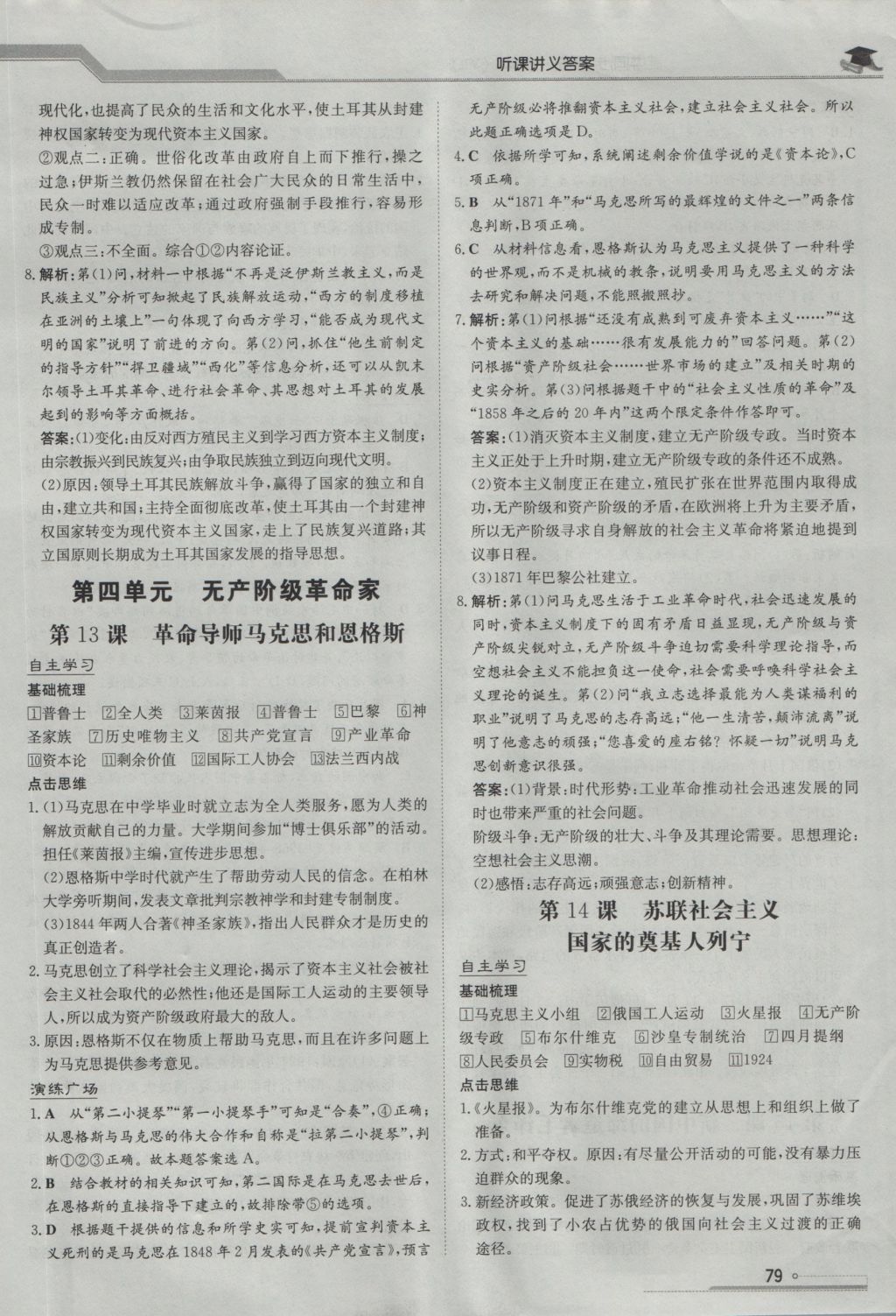 高中全程學(xué)習(xí)導(dǎo)與練歷史中外歷史人物評(píng)說(shuō)岳麓版 參考答案第8頁(yè)