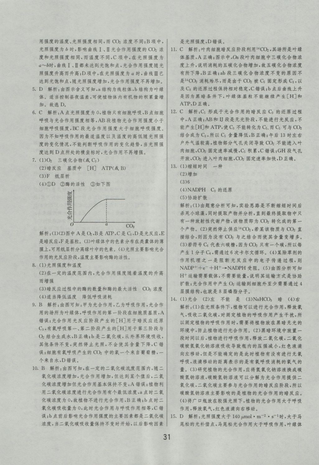 实验班全程提优训练高中生物必修1人教版 参考答案第31页