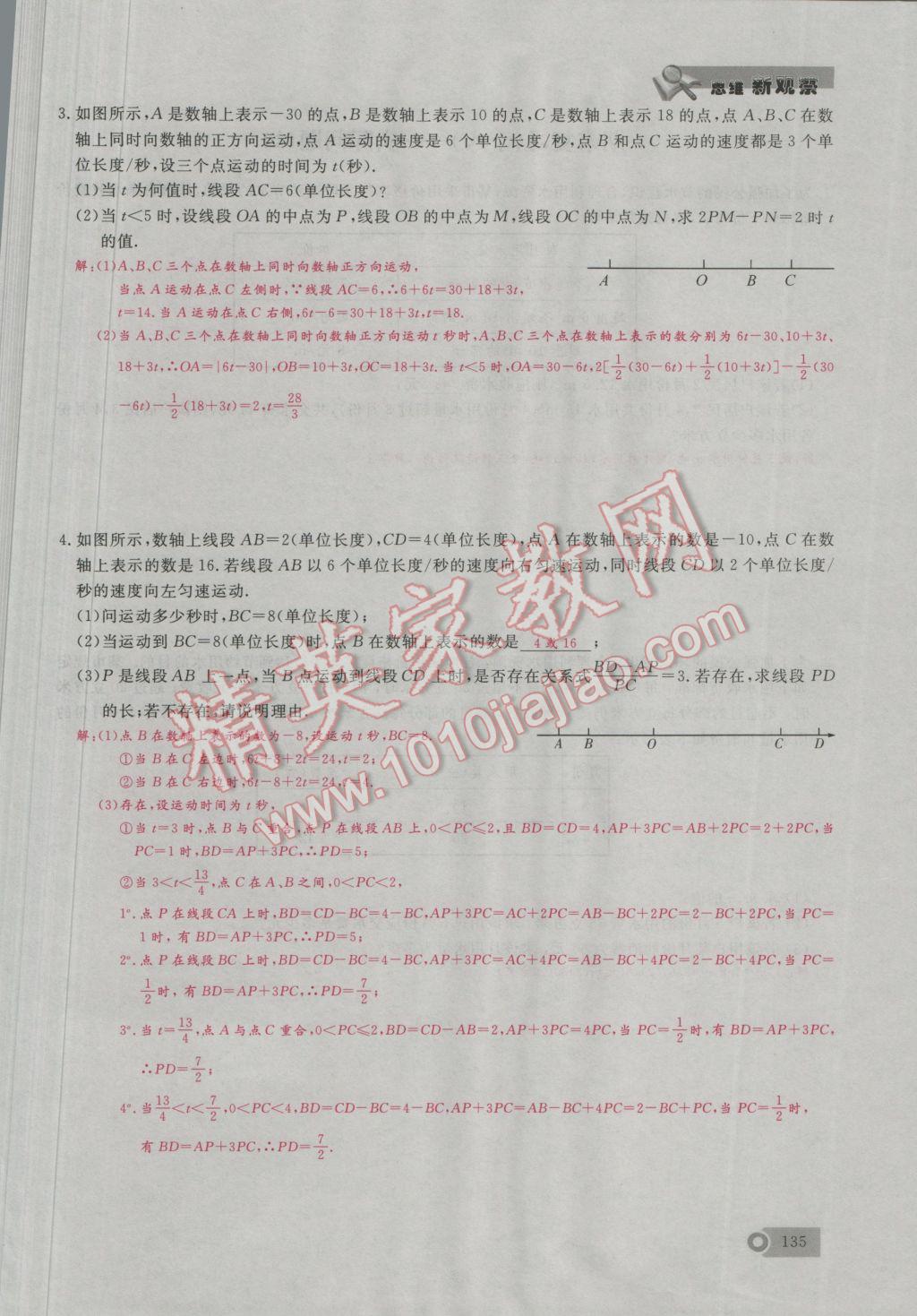 2016年思维新观察七年级数学上册人教版 期末难点突破第23页