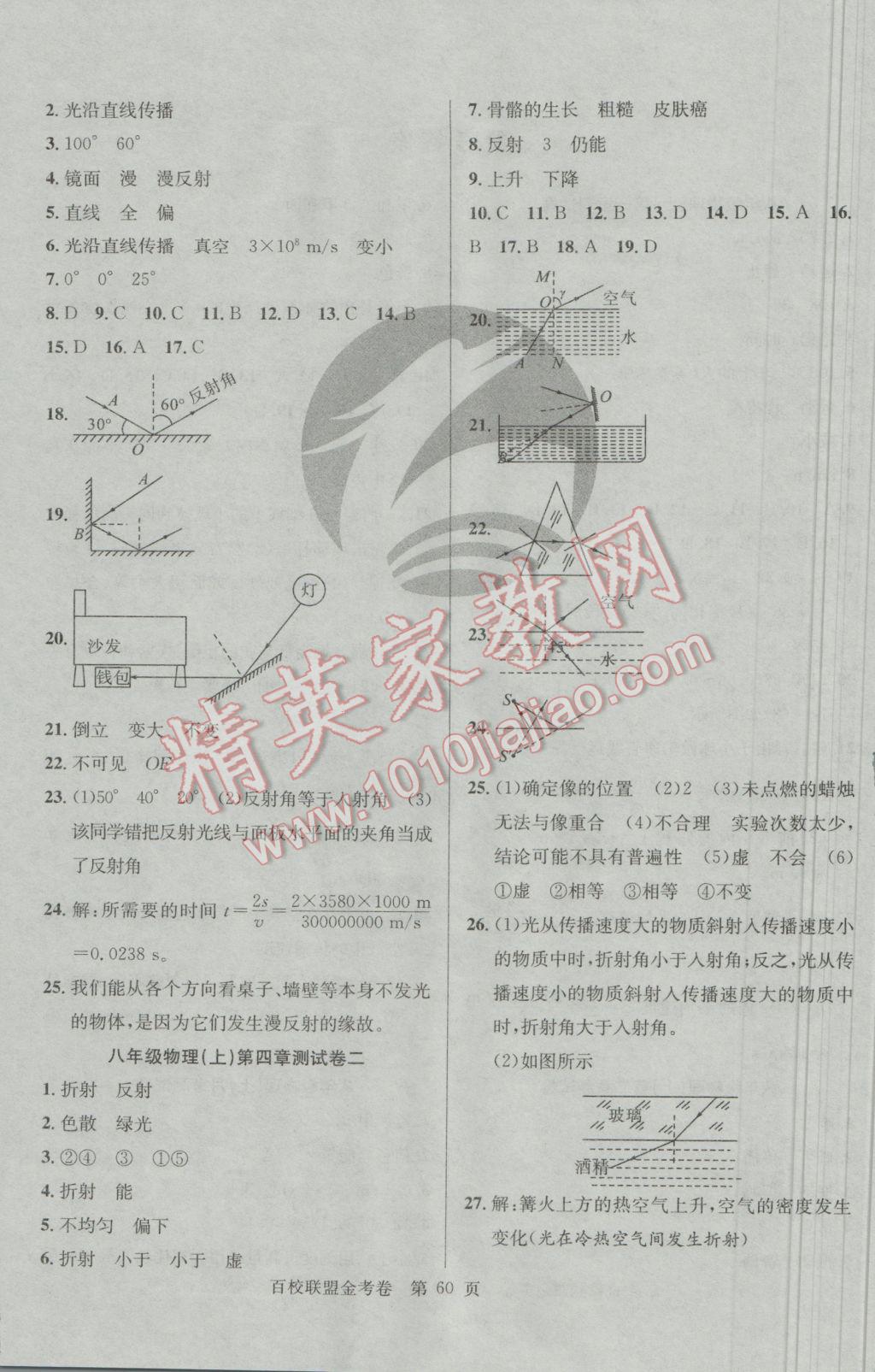 2016年百校联盟金考卷八年级物理上册人教版 参考答案第4页