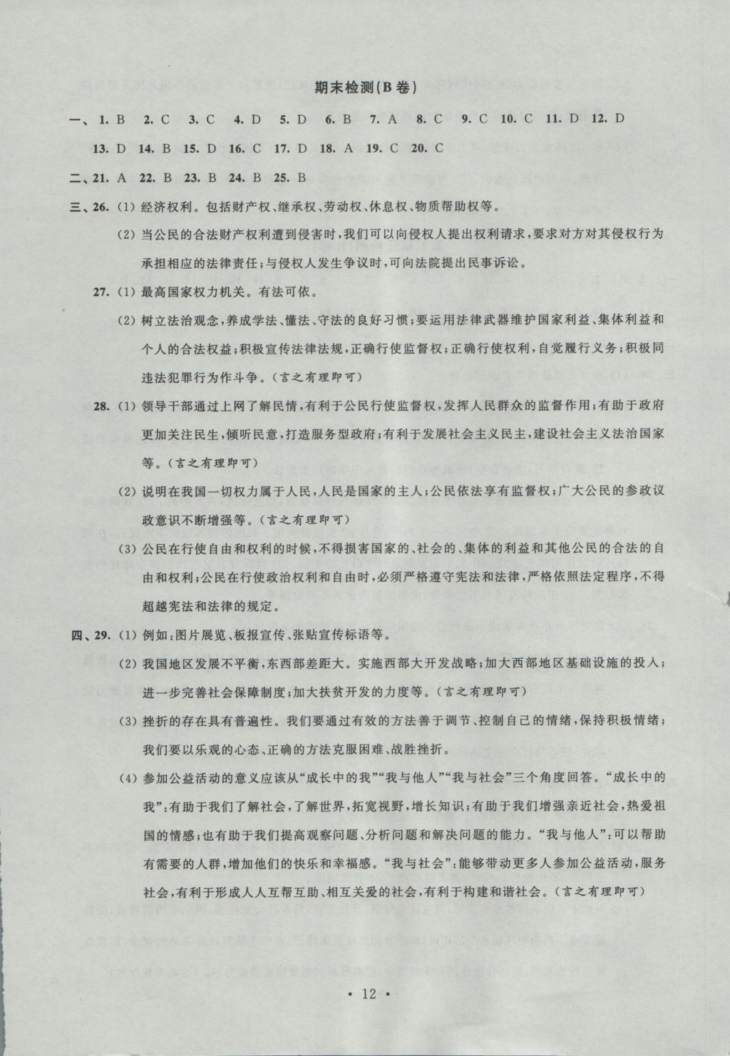 2016年陽光互動綠色成長空間九年級思想品德上冊 參考答案第12頁