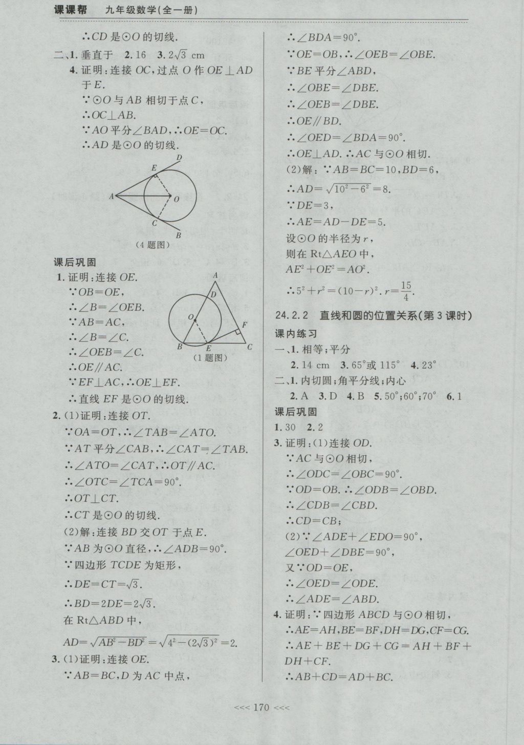 2016年中考快遞課課幫九年級數(shù)學(xué)全一冊大連版 參考答案第16頁