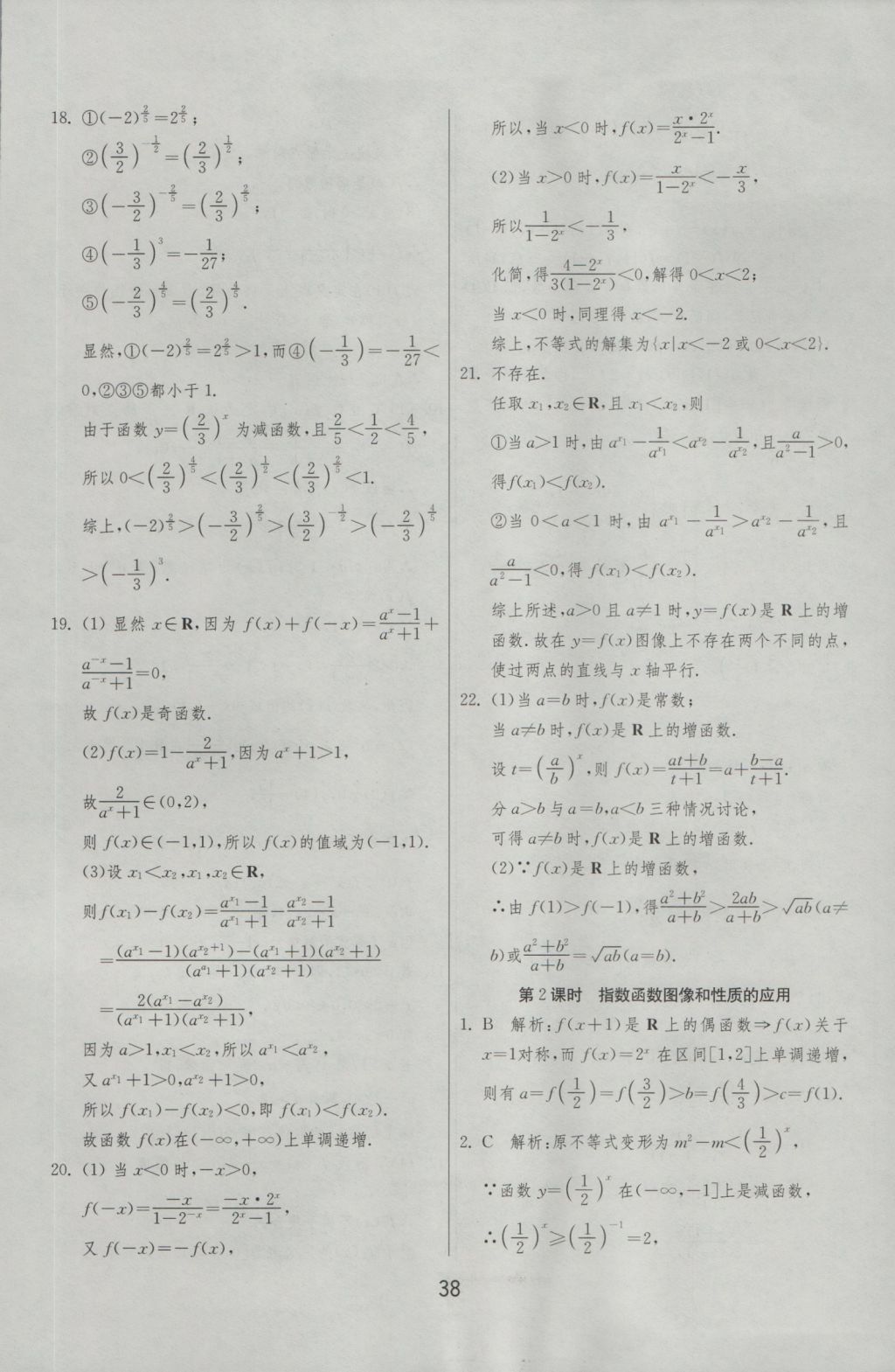 實(shí)驗(yàn)班全程提優(yōu)訓(xùn)練高中數(shù)學(xué)必修1北師大版 參考答案第38頁