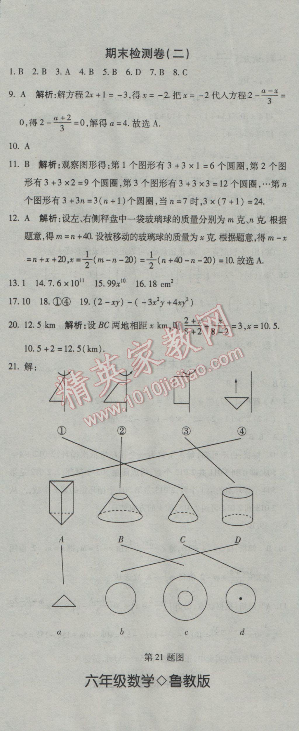 2016年奪冠沖刺卷六年級(jí)數(shù)學(xué)上冊(cè)魯教版五四制 參考答案第14頁