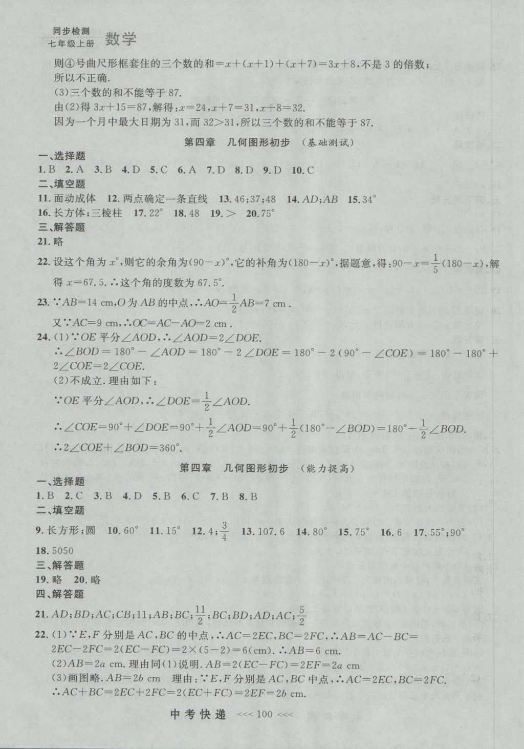 2016年中考快递同步检测七年级数学上册人教版大连版 参考答案第36页