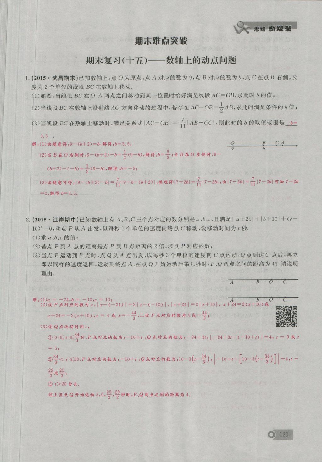 2016年思维新观察七年级数学上册人教版 期末难点突破第19页