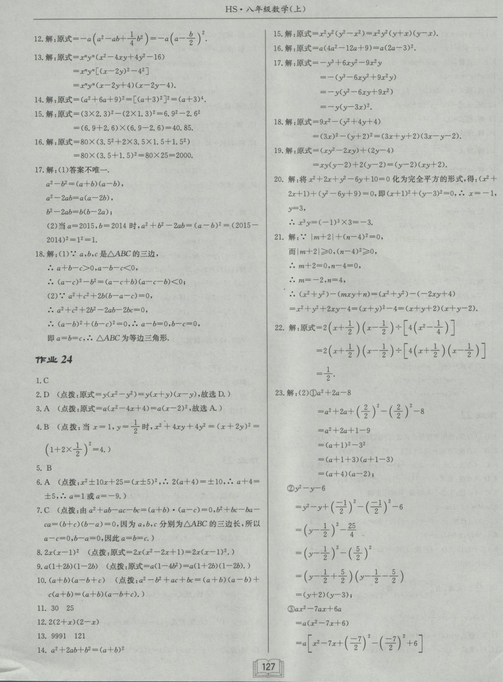 2016年启东中学作业本八年级数学上册华师大版 参考答案第11页