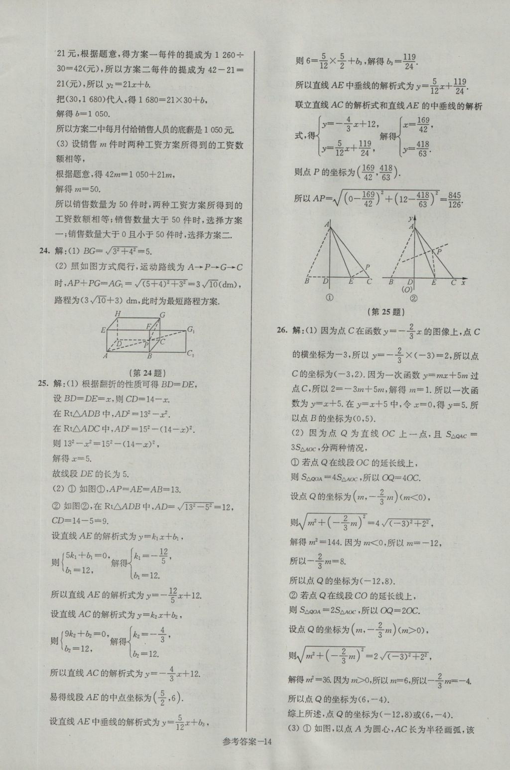 2016年名牌中學(xué)期末突破一卷通八年級數(shù)學(xué)上冊蘇科版 參考答案第14頁