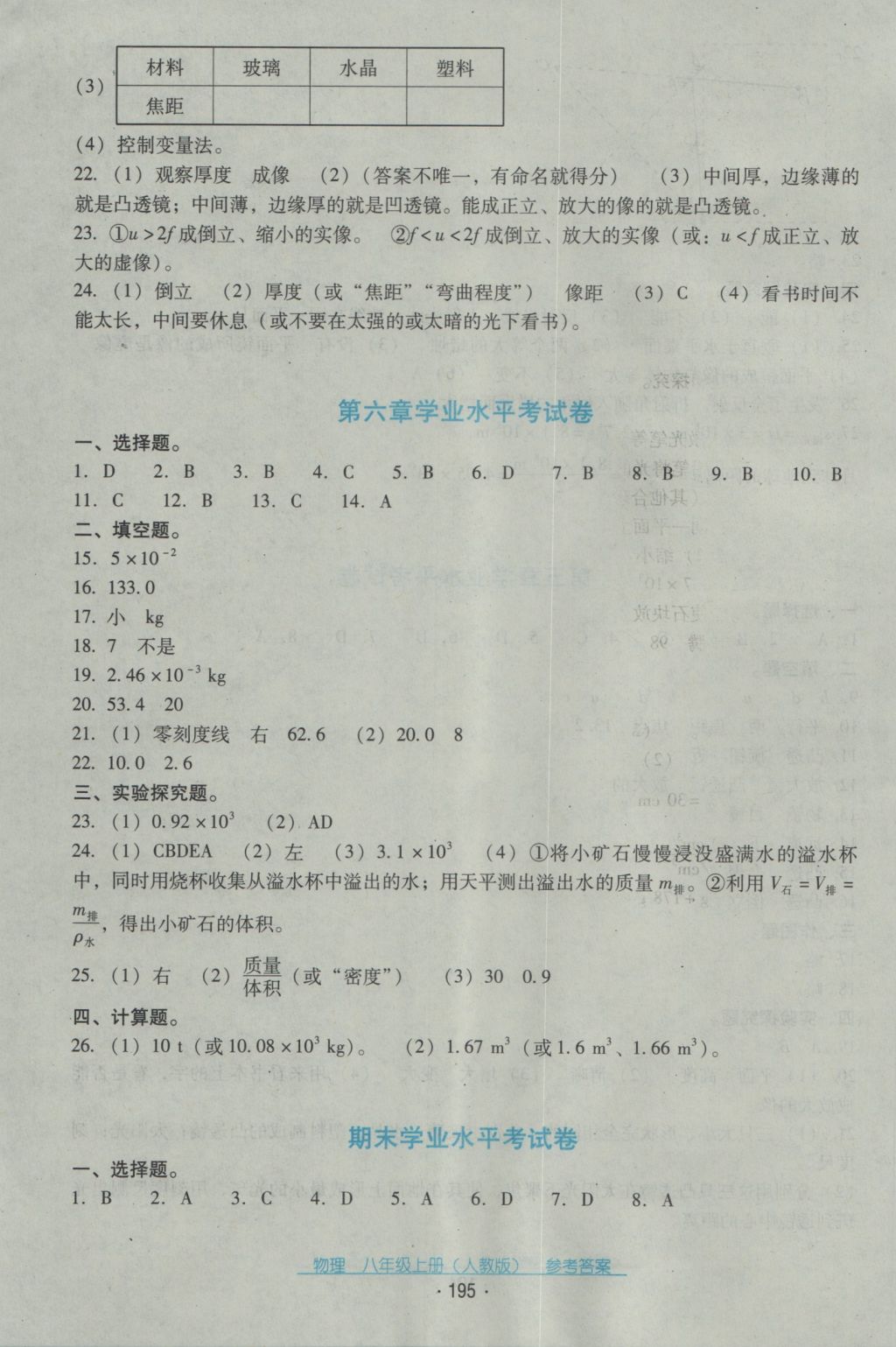 2016年云南省标准教辅优佳学案八年级物理上册人教版 参考答案第31页