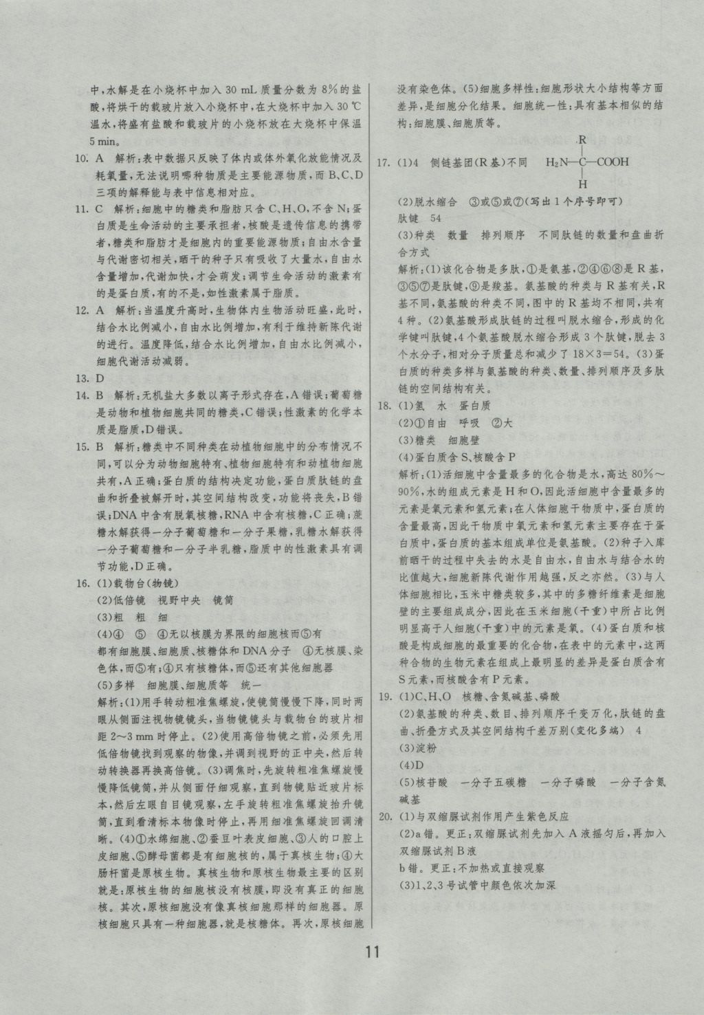 实验班全程提优训练高中生物必修1人教版 参考答案第11页